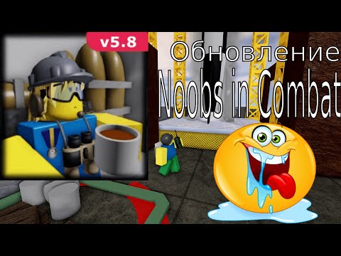Видео: Недо-обзор обновления Noobs in Combat 5.8