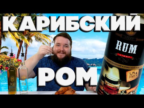 Видео: РОМ КАРИБСКИЙ И РОМ ВЫДЕРЖАННЫЙ В ДУБОВОЙ БОЧКЕ ГОД