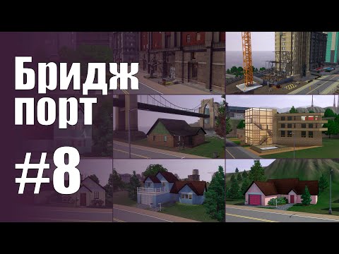 Видео: The Sims 3 Обзоры городов || Бриджпорт #8 || Незаселённые дома Бриджпорта #1