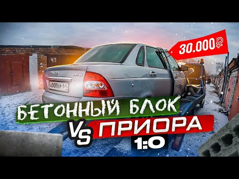 Видео: ПРИОРА VS бетонный блок! Зарабатываю на ЭВАКУАТОРЕ.
