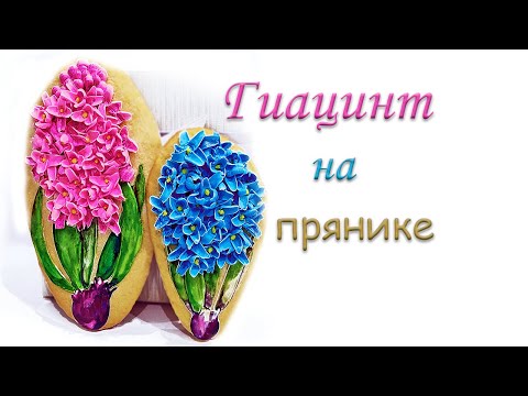 Видео: Как сделать ГИАЦИНТ из айсинга на ПРЯНИКЕ.