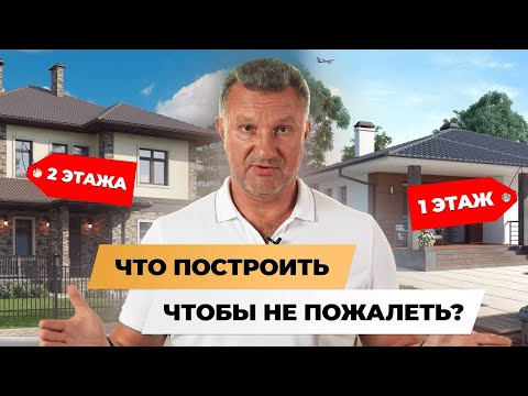 Видео: ОДНОЭТАЖНЫЙ ДОМ VS. ДВУХЭТАЖНЫЙ ДОМ. КАКОЙ ДОМ ЛУЧШЕ❓