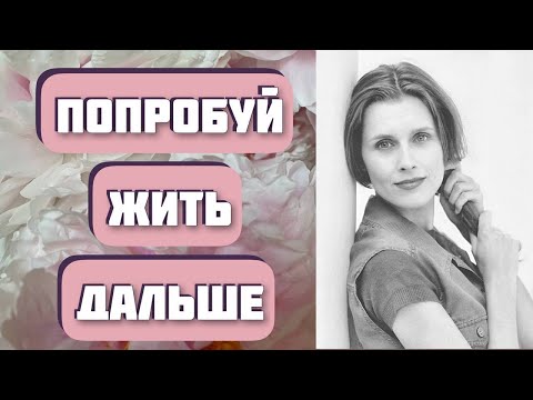 Видео: Попробуй жить дальше. Трудный выбор главного героя. Интересная история. Автор - Анастасия Астафьева