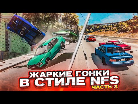 Видео: ЖАРКИЕ ГОНКИ В СТИЛЕ NFS! ЭТО СЛОЖНЕЕ, ЧЕМ КАЖЕТСЯ! ЧАСТЬ 3! (BEAM NG DRIVE)