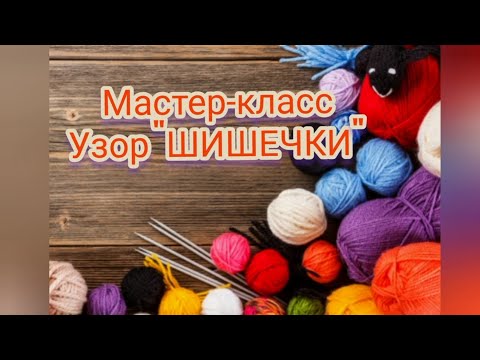 Видео: Узор "ШИШЕЧКИ" лёгкий способ вязания крючком