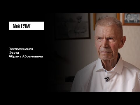 Видео: Фаст А.А.: «Не говори, что знаешь, а знай, что говоришь» | фильм #414 МОЙ ГУЛАГ