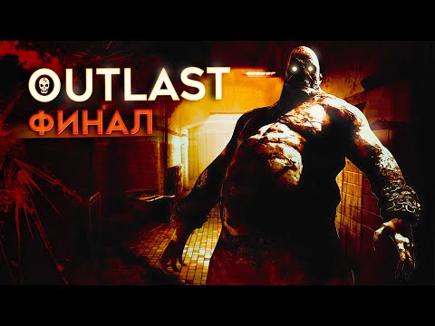 Видео: Финал кошмаров в OUTLAST