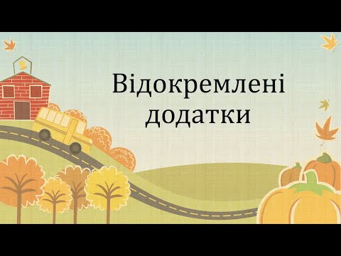Видео: Відокремлені додатки