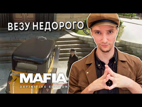 Видео: Серега Пират Познает Mafia: Definitive Edition, часть 1