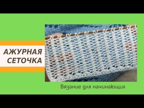 Видео: Всего Один Ряд  и Три Петли Узор Простой Красивый Ажурная Клеточка Спицами Для Начинающих | Видео