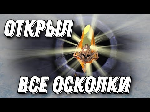 Видео: Открытие ВСЕХ осколков под х10 ради слияния в RAID: Shadow Legends