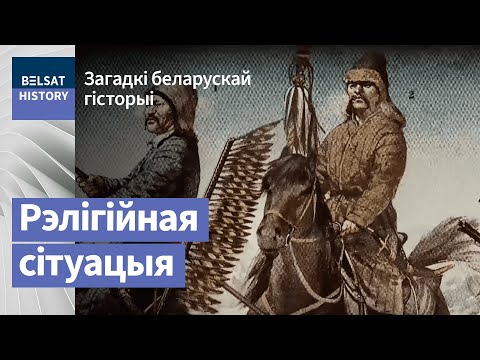 Видео: Рэлігіі сярэднявечнай Беларусі: ад паганства да шматканфесійнасці / Загадкі беларускай гісторыі