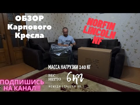 Видео: Краткий ОБЗОР КАРПОВОГО КРЕСЛА NORFIN LINCOLN (nf)