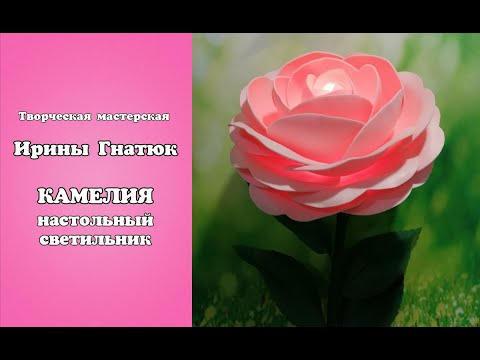 Видео: 🌸КАМЕЛИЯ-СВЕТИЛЬНИК из изолона