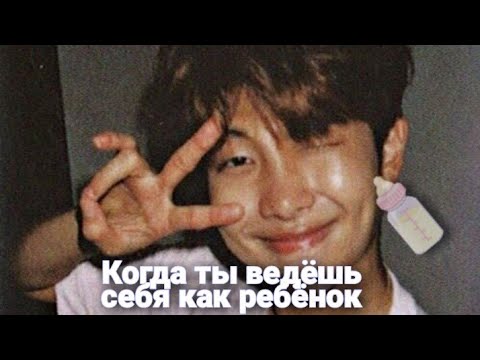 Видео: Реакция Bts~Когда Т/и ведёт себя как ребёнок 🍼🍭(все мемберы)