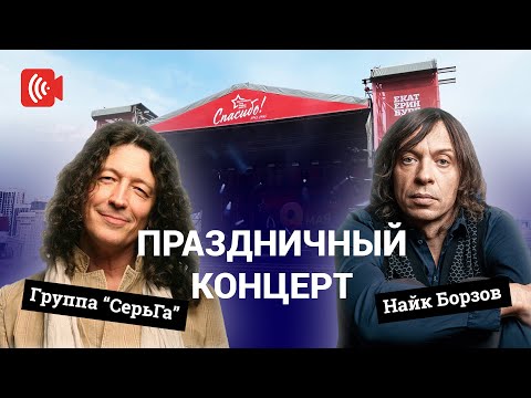 Видео: Вадим Самойлов, Найк Борзов и «Серьга»: праздничный концерт на Октябрьской площади в Екатеринбурге