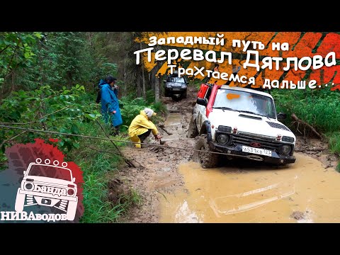 Видео: Западный путь на перевал Дятлова. Часть 4. ТраХтаемся дальше