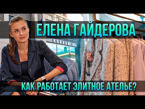 Видео: Елена Гайдерова о клиентах премиум ателье, итальянских тканях и стиле | Один из нас