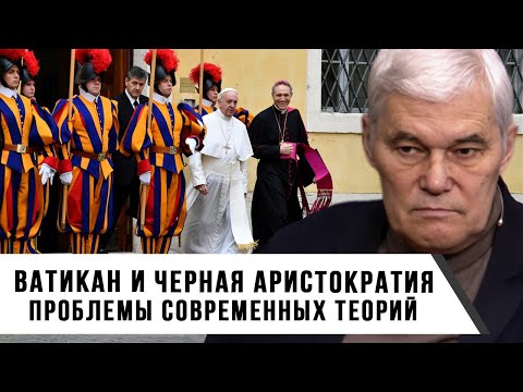 Видео: Константин Сивков | Ватикан и черная аристократия | Проблемы современных теорий