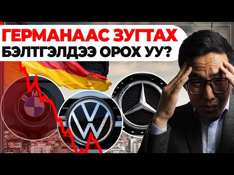 Видео: ГЕРМАНААС ЗУГТАХ БЭЛТГЭЛДЭЭ ОРОХ УУ?