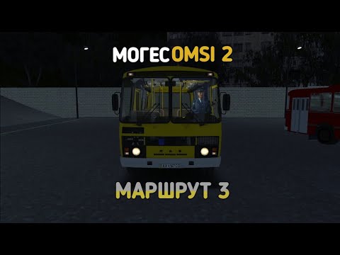 Видео: OMSI 2 МОГЕС МАРШРУТ 3 НА ПАЗ 32053