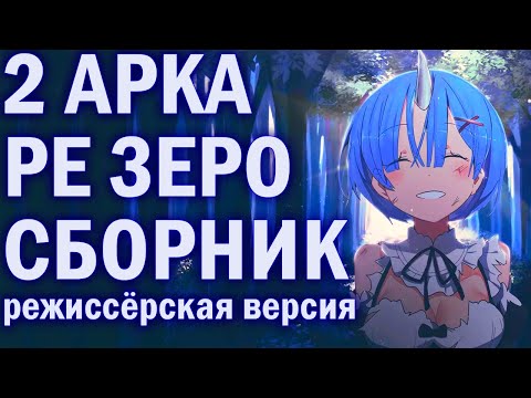 Видео: РЕ ЗЕРО ВСЕ ТЕОРИИ ОБЗОРЫ РАЗБОРЫ / 2 АРКА / ВСЁ О МАГИИ / СВЯЗЬ ЭМИЛИЯ САТЕЛЛА / АЛ / ФЕЛИКС АРГАЙЛ