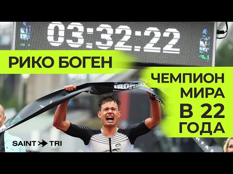Видео: Интервью с чемпионом мира Ironman 70.3 и его тренером - Рико Боген и Джозеф Спиндлер о подготовке
