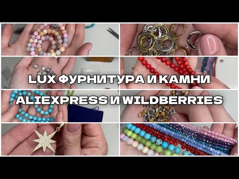 Видео: Lux фурнитура с aliexpress и натуральные камни с wildberries. Большая распаковка