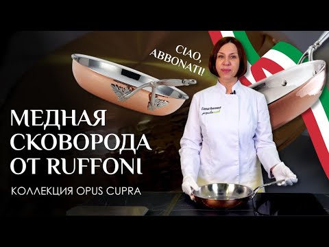 Видео: Медная сковорода Ruffoni Opus Cupra // Медная посуда ручной работы