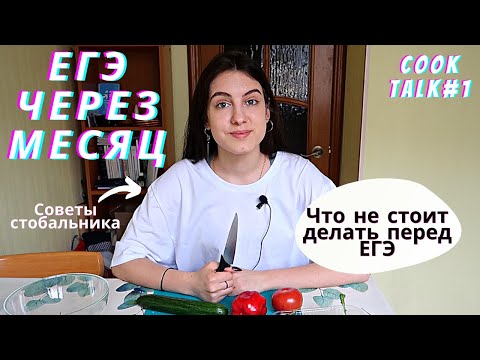 Видео: CookTalk #1: Месяц до ЕГЭ. Что делать? Мой личный опыт