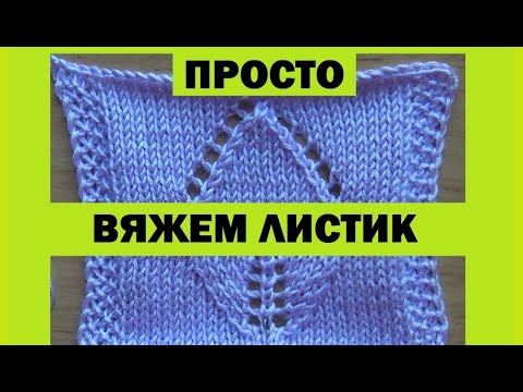 Видео: ВЯЖЕМ ЛИСТИК || КАК Я ЗАКРЫВАЮ ПЕТЛИ
