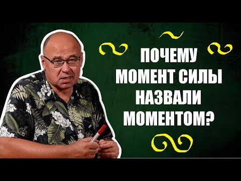 Видео: Момент силы: почему его так назвали ?