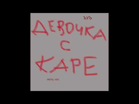 Видео: ДЕВОЧКА С КАРЕ (METAL COVER)