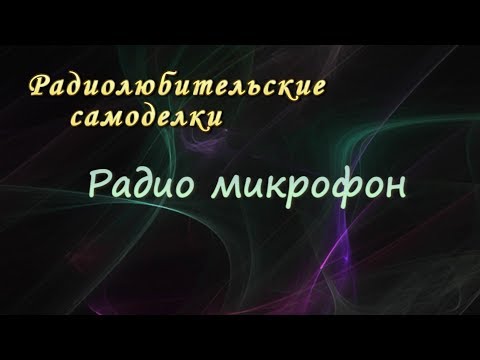 Видео: Самодельный радиомикрофон