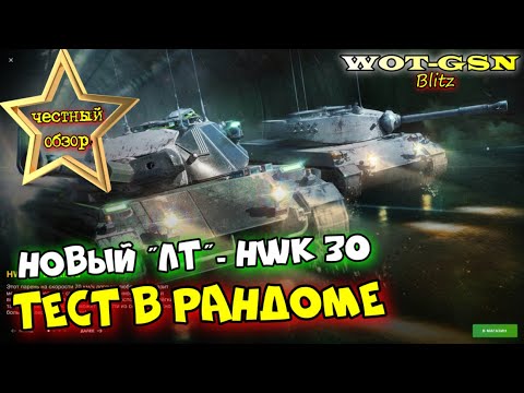 Видео: HWK 30 - ЧЕСТНЫЙ ОБЗОР и ПЕРВОЕ ВПЕЧАТЛЕНИЕ о Новом ЛТ в wot Blitz 2023 | WOT-GSN