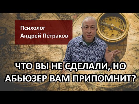 Видео: Что вы НЕ сделали, но абьюзер вам это припомнит?