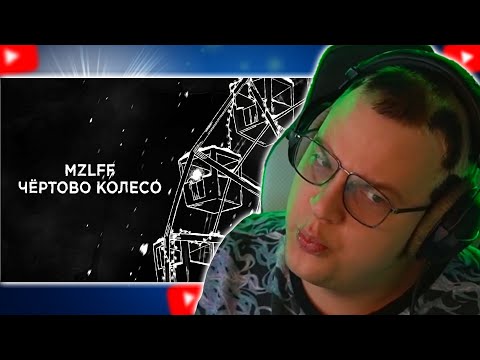 Видео: MZLFF - ЧЁРТОВО КОЛЕСО // РЕАКЦИЯ ПЯТЁРКИ НА МАЗЕЛЛОВА!