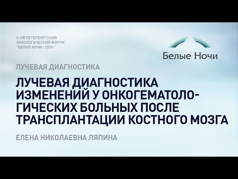 Видео: Лучевая диагностика изменений у онкогематологических больных после трансплантации костного мозга