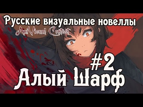 Видео: «Алый шарф» часть вторая (Русские визуальные новеллы #107)  [AniVisual Contest #1]
