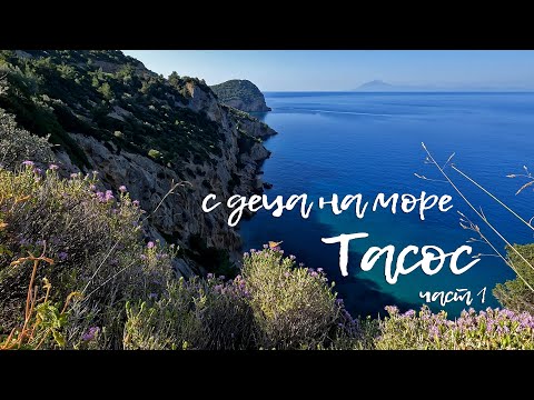 Видео: С деца на море - Тасос част 1 - проблем с колата, Psili ammos и Лименария - Happy Green Family еп.27