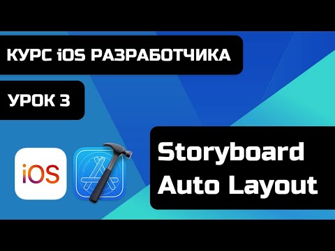 Видео: Курс iOS разработки 2021 - iOS Base - Уроки iOS Разработки. Урок 3 - Storyboard, Auto Layout