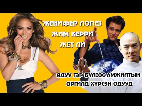 Видео: ЯДУУ ГЭР БҮЛЭЭС АМЖИЛТЫН ОРГИЛД ХҮРСЭН АЛДАРТНУУД