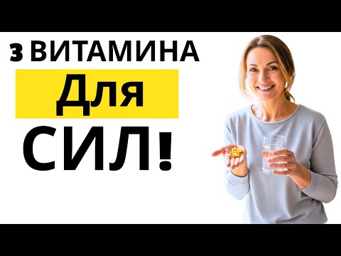 Видео: Мужчины старше 50 лет: 3 основных витамина для энергии, работоспособности и жизненных сил