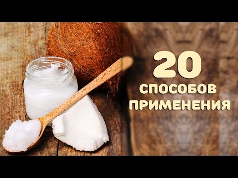 Видео: КОКОСОВОЕ МАСЛО - 20 способов применения