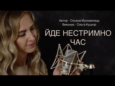 Видео: Йде нестримно час | Ольга Кушнір (Official Music Video 2024)