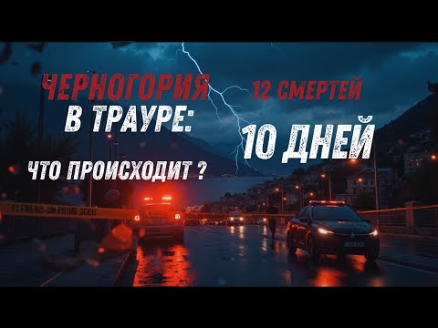Видео: Черногория  в трауре - 12 смертей за 10 дней - Что происходит?
