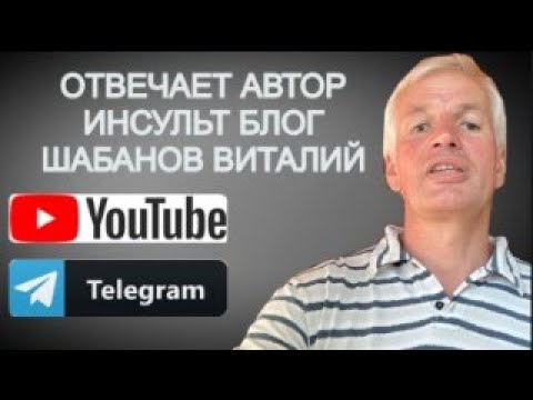 Видео: ПРЯМОЙ ЭФИР НА ВОПРОСЫ ОТВЕЧАЕТ ИНСУЛЬТ БЛОГ ШАБАНОВ ВИТАЛИЙ