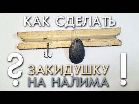 Видео: КАК СДЕЛАТЬ ЗАКИДУШКУ НА НАЛИМА