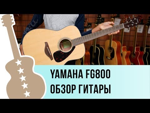 Видео: Yamaha FG800 Обзор акустической гитары