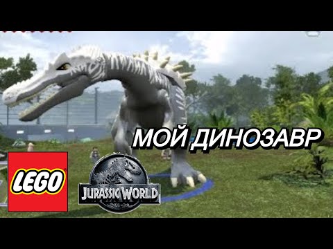Видео: МОЙ ДИНОЗАВР в LEGO Jurassic World